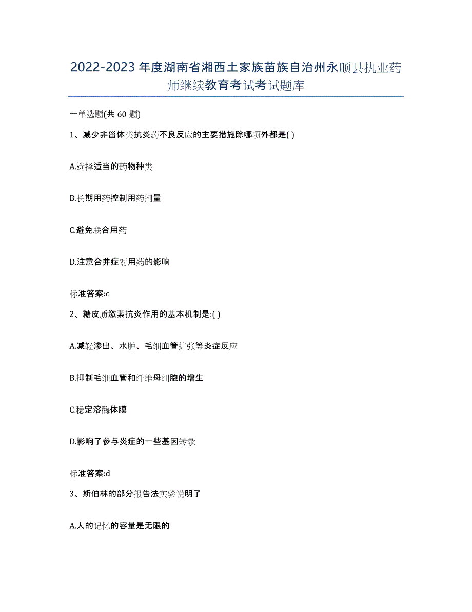 2022-2023年度湖南省湘西土家族苗族自治州永顺县执业药师继续教育考试考试题库_第1页