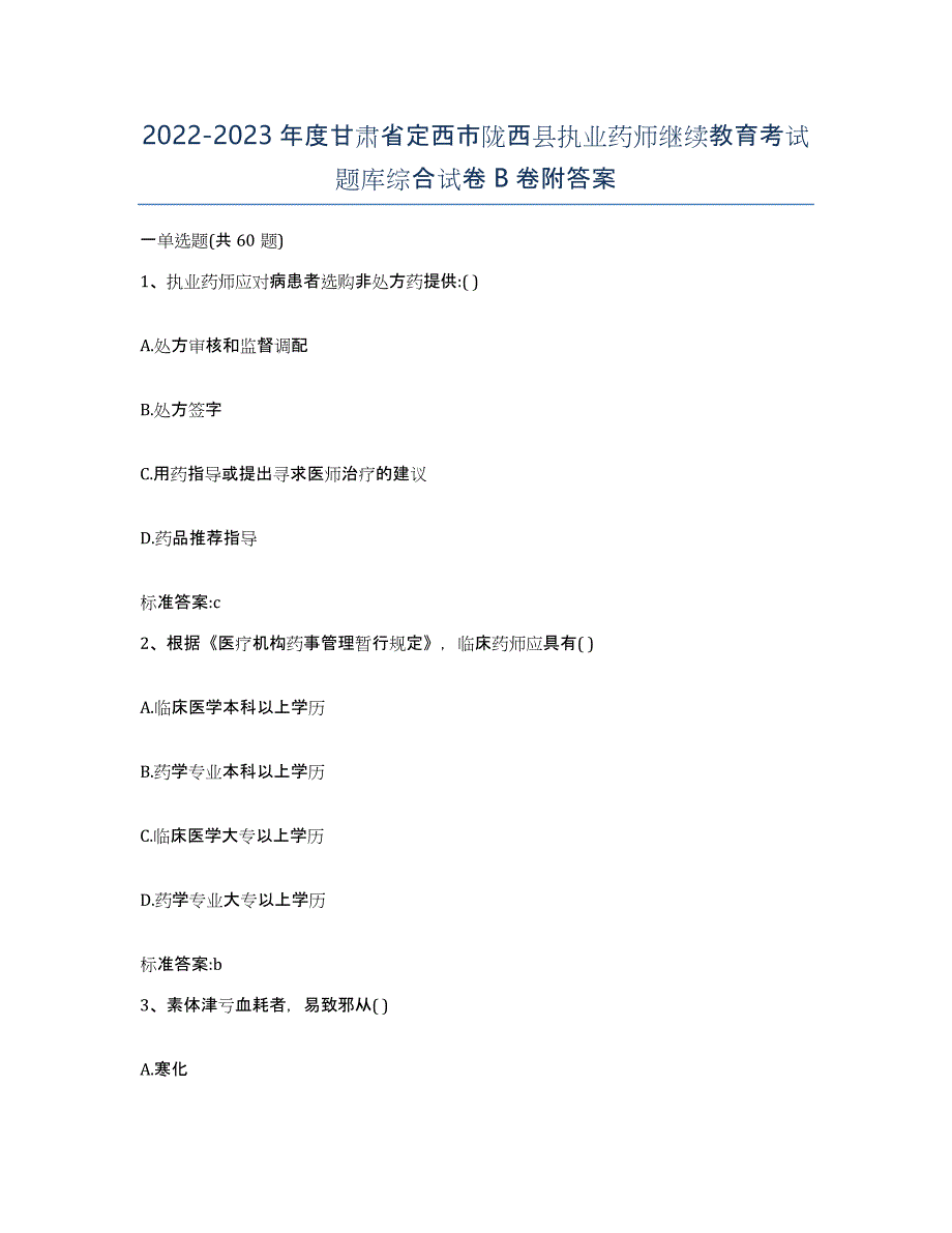 2022-2023年度甘肃省定西市陇西县执业药师继续教育考试题库综合试卷B卷附答案_第1页