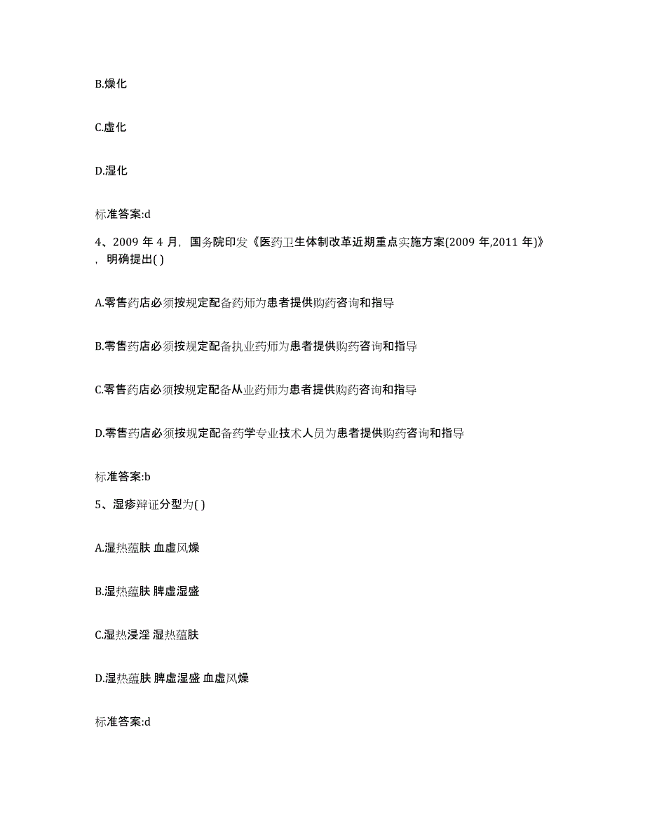 2022-2023年度甘肃省定西市陇西县执业药师继续教育考试题库综合试卷B卷附答案_第2页