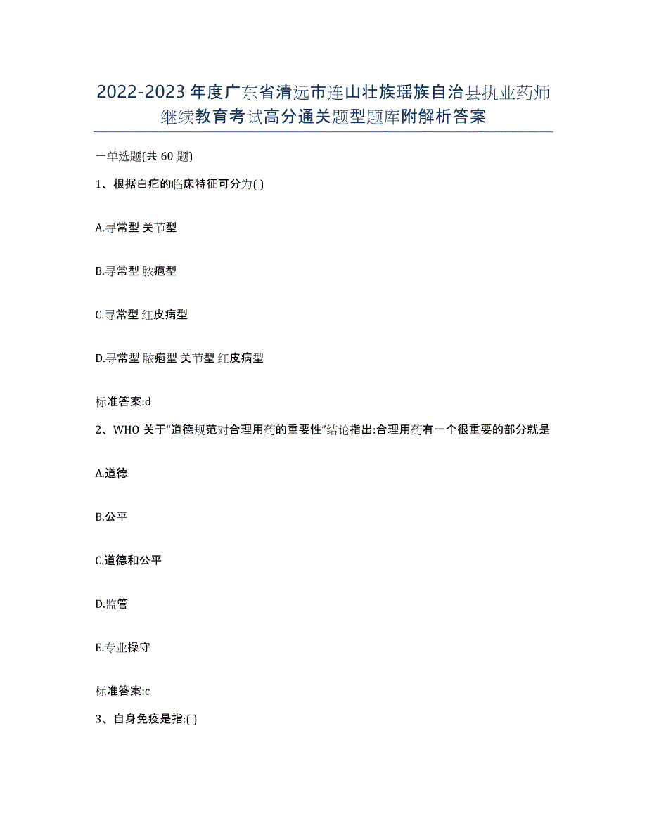 2022-2023年度广东省清远市连山壮族瑶族自治县执业药师继续教育考试高分通关题型题库附解析答案_第1页