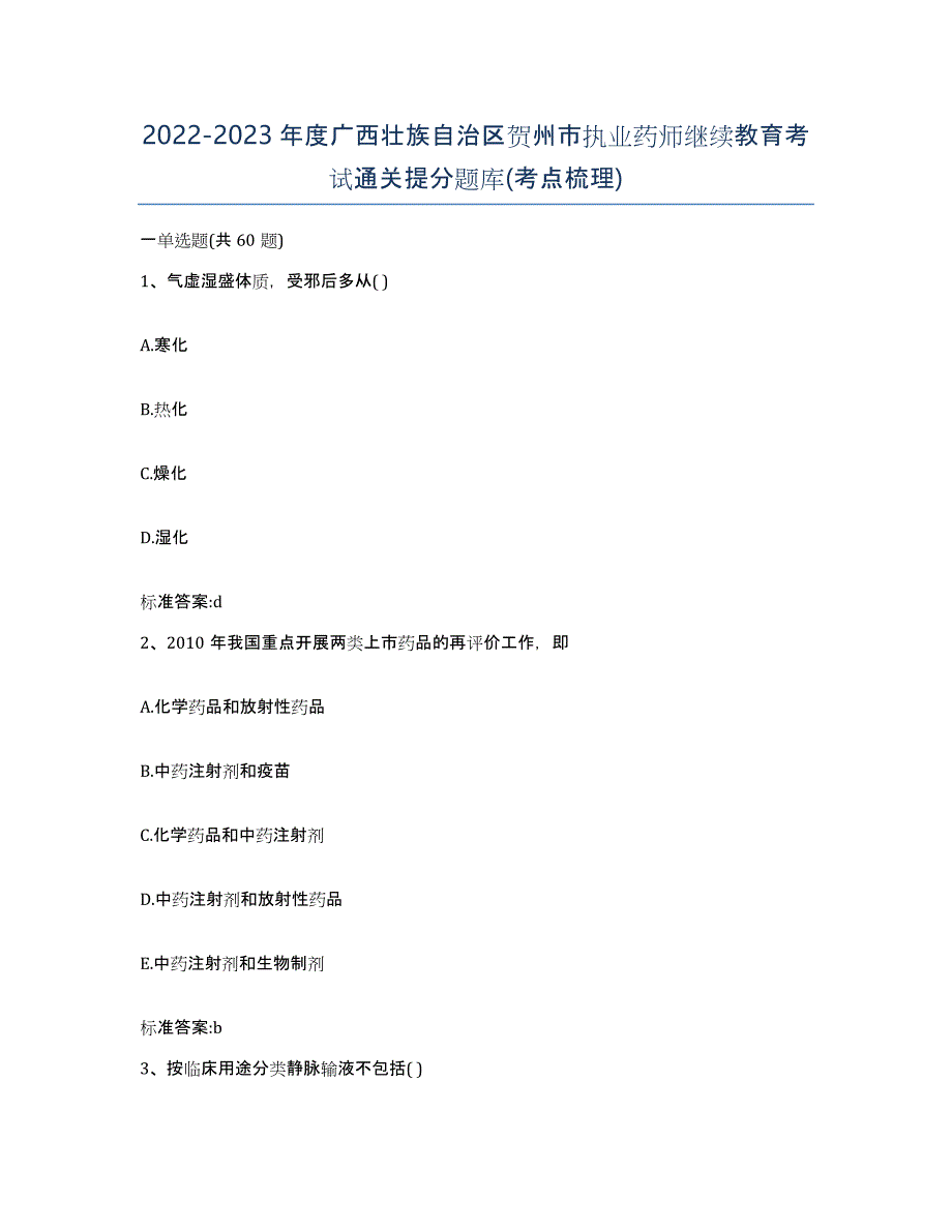 2022-2023年度广西壮族自治区贺州市执业药师继续教育考试通关提分题库(考点梳理)_第1页