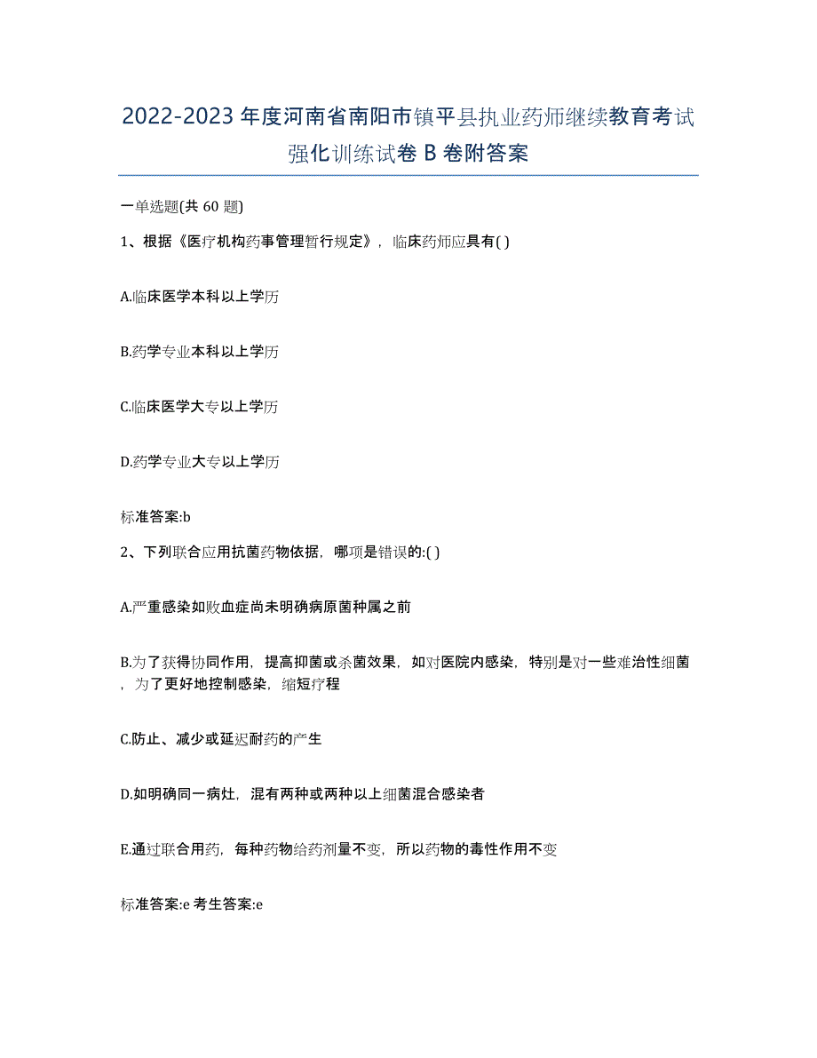 2022-2023年度河南省南阳市镇平县执业药师继续教育考试强化训练试卷B卷附答案_第1页