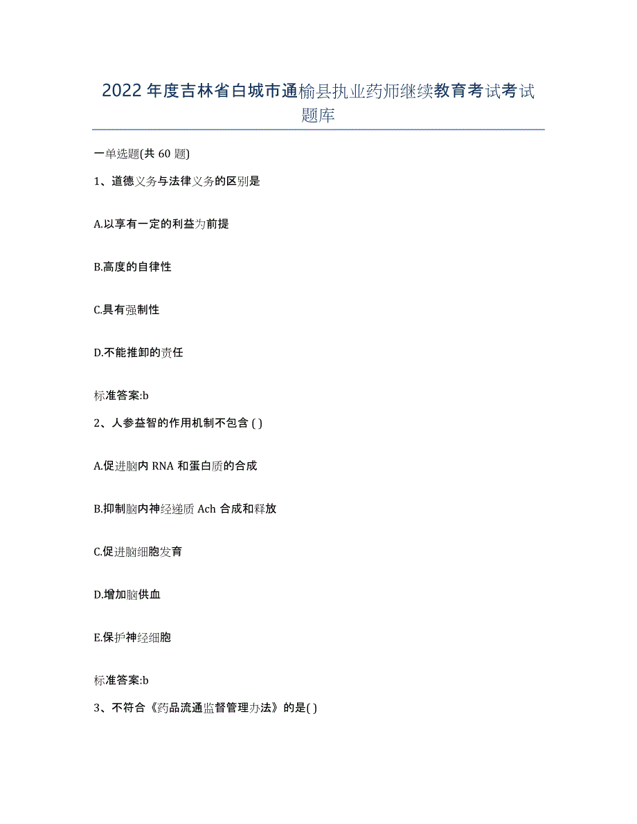 2022年度吉林省白城市通榆县执业药师继续教育考试考试题库_第1页