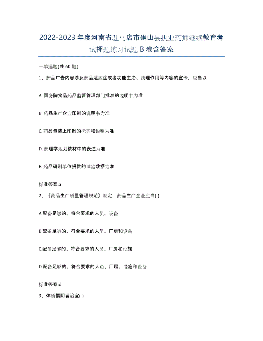 2022-2023年度河南省驻马店市确山县执业药师继续教育考试押题练习试题B卷含答案_第1页