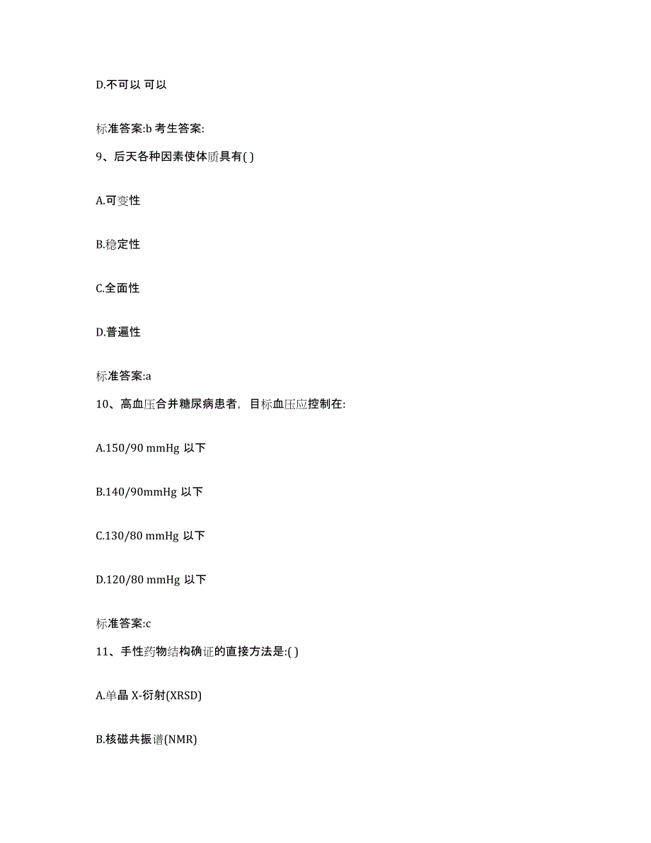 2022年度四川省泸州市龙马潭区执业药师继续教育考试通关题库(附带答案)_第4页