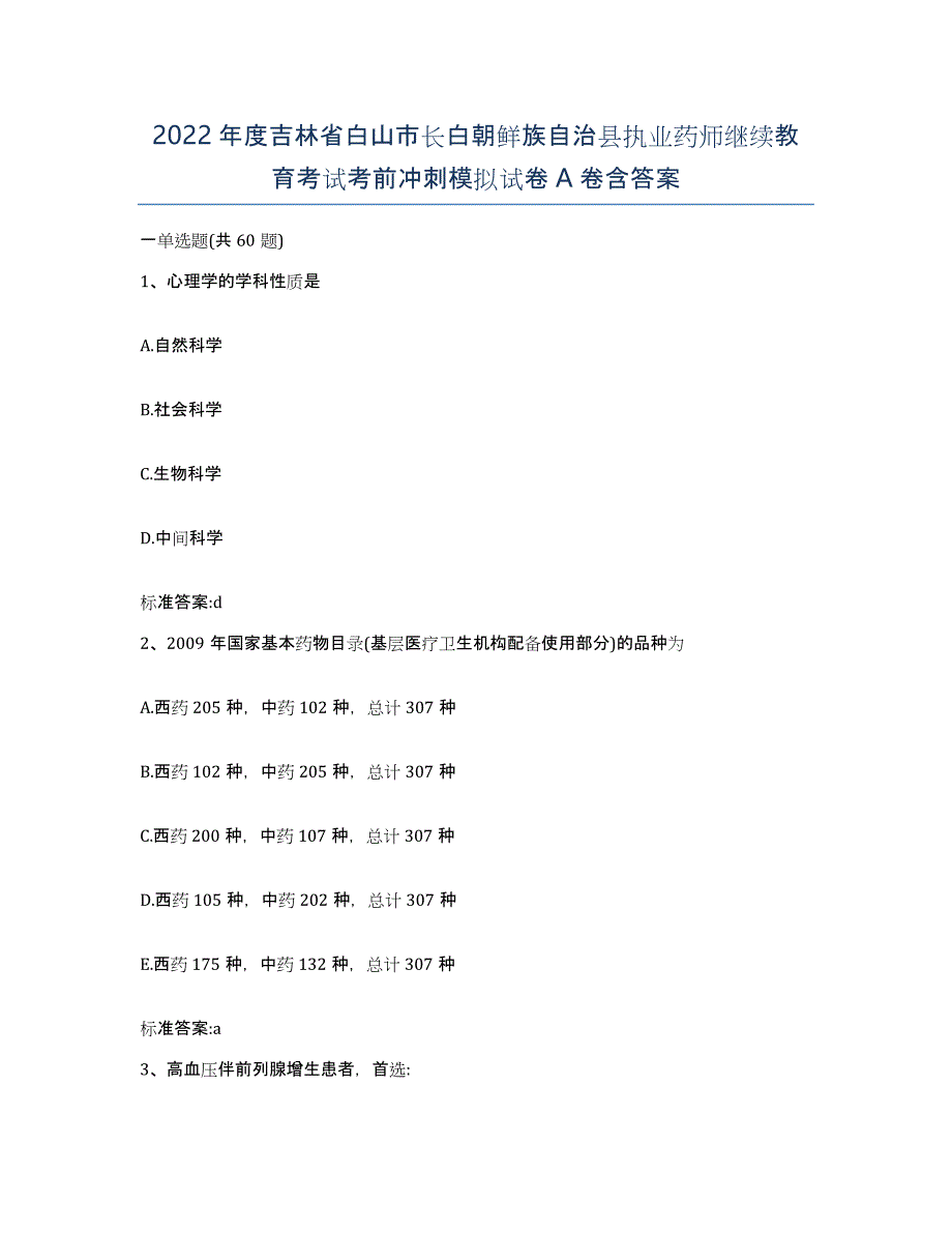 2022年度吉林省白山市长白朝鲜族自治县执业药师继续教育考试考前冲刺模拟试卷A卷含答案_第1页