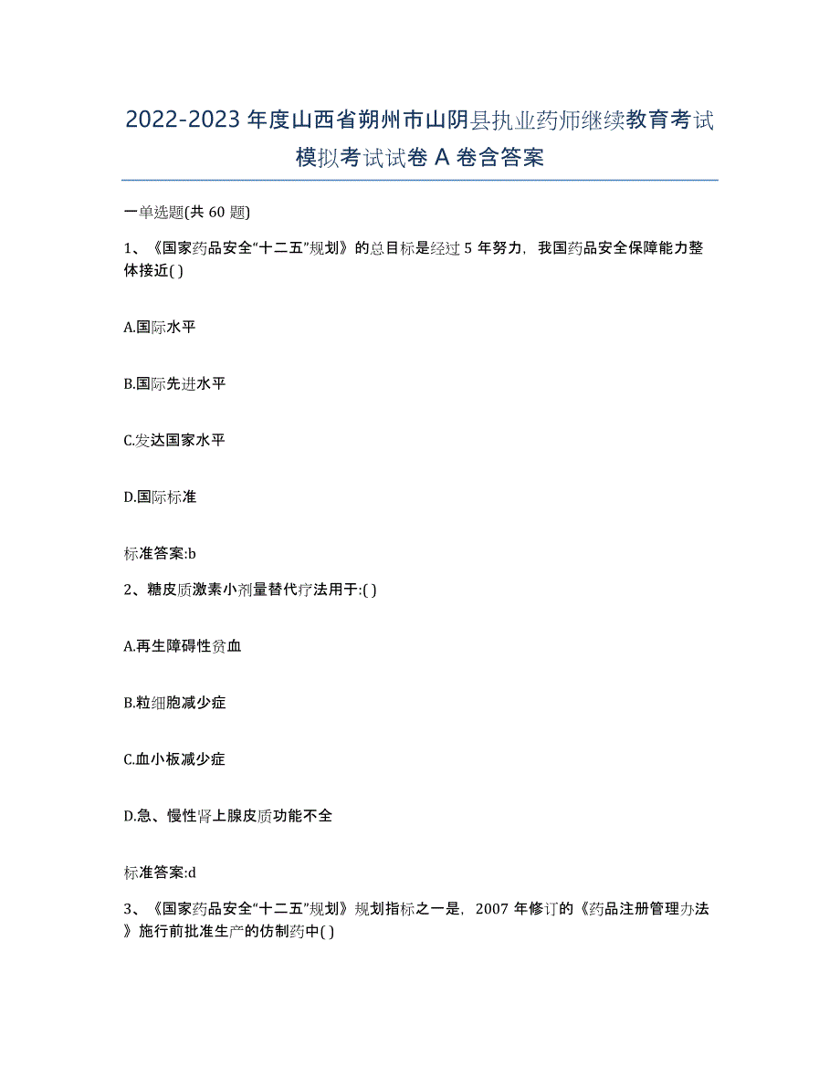 2022-2023年度山西省朔州市山阴县执业药师继续教育考试模拟考试试卷A卷含答案_第1页