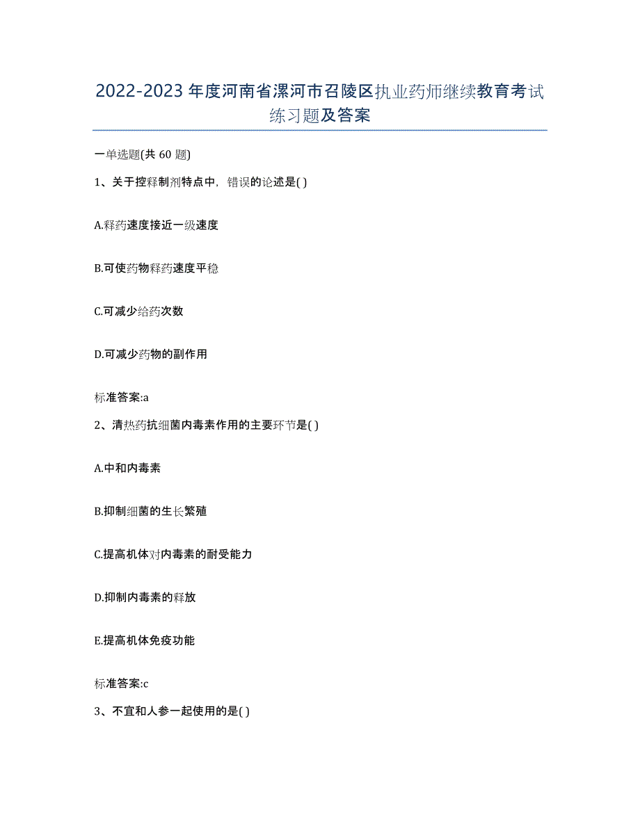 2022-2023年度河南省漯河市召陵区执业药师继续教育考试练习题及答案_第1页