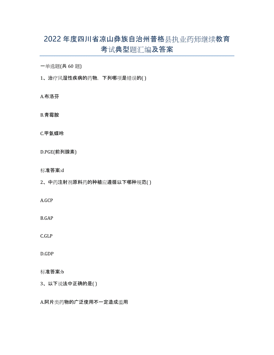 2022年度四川省凉山彝族自治州普格县执业药师继续教育考试典型题汇编及答案_第1页