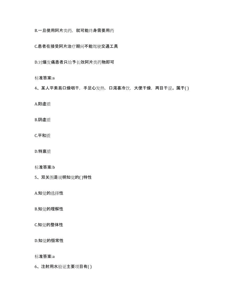 2022年度四川省凉山彝族自治州普格县执业药师继续教育考试典型题汇编及答案_第2页