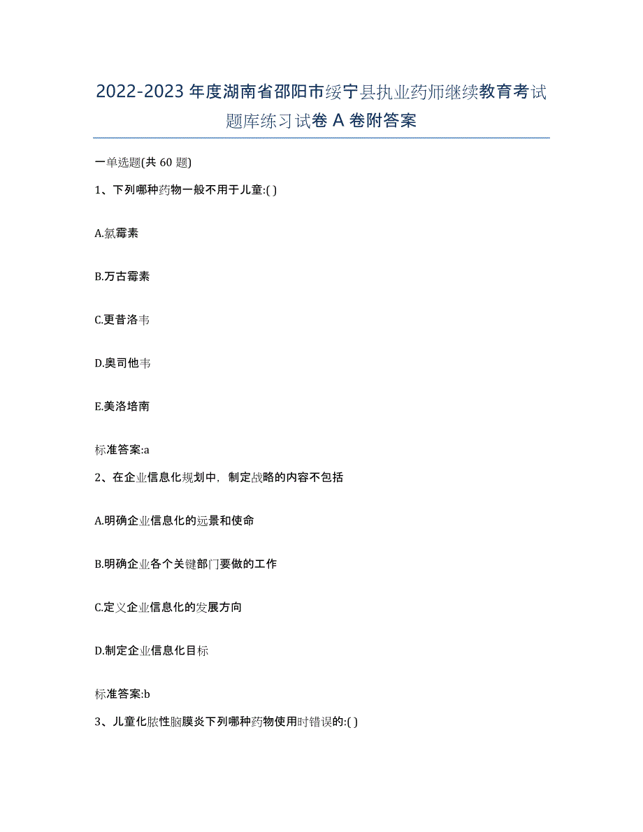 2022-2023年度湖南省邵阳市绥宁县执业药师继续教育考试题库练习试卷A卷附答案_第1页