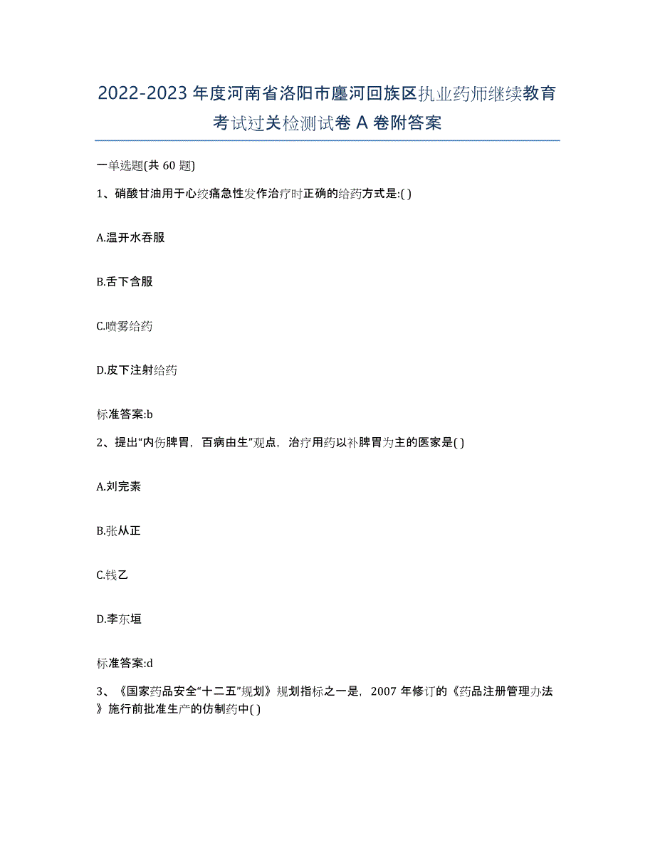 2022-2023年度河南省洛阳市廛河回族区执业药师继续教育考试过关检测试卷A卷附答案_第1页