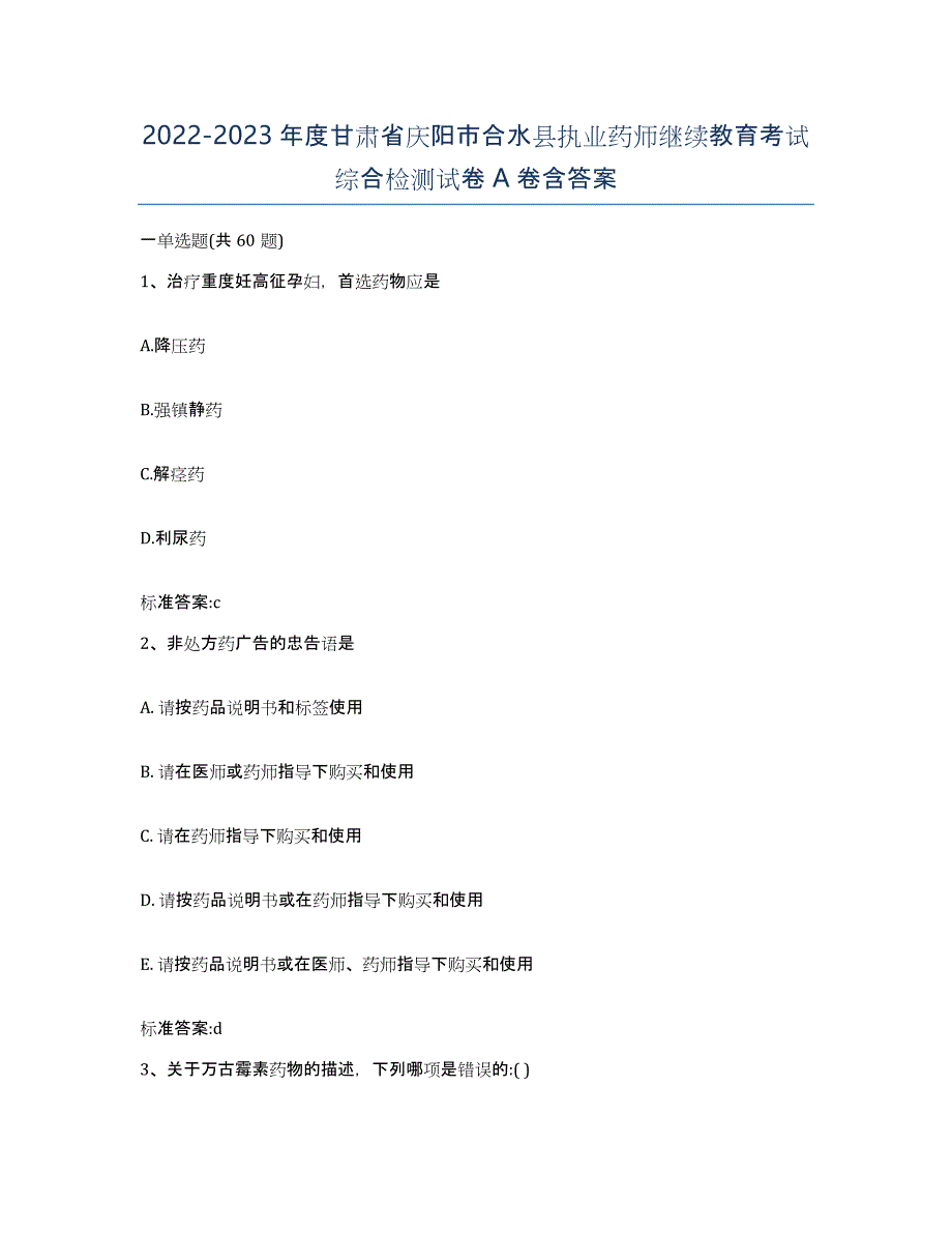 2022-2023年度甘肃省庆阳市合水县执业药师继续教育考试综合检测试卷A卷含答案_第1页