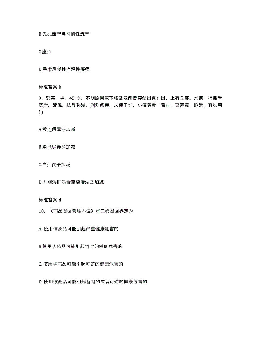 2022-2023年度甘肃省庆阳市合水县执业药师继续教育考试综合检测试卷A卷含答案_第4页