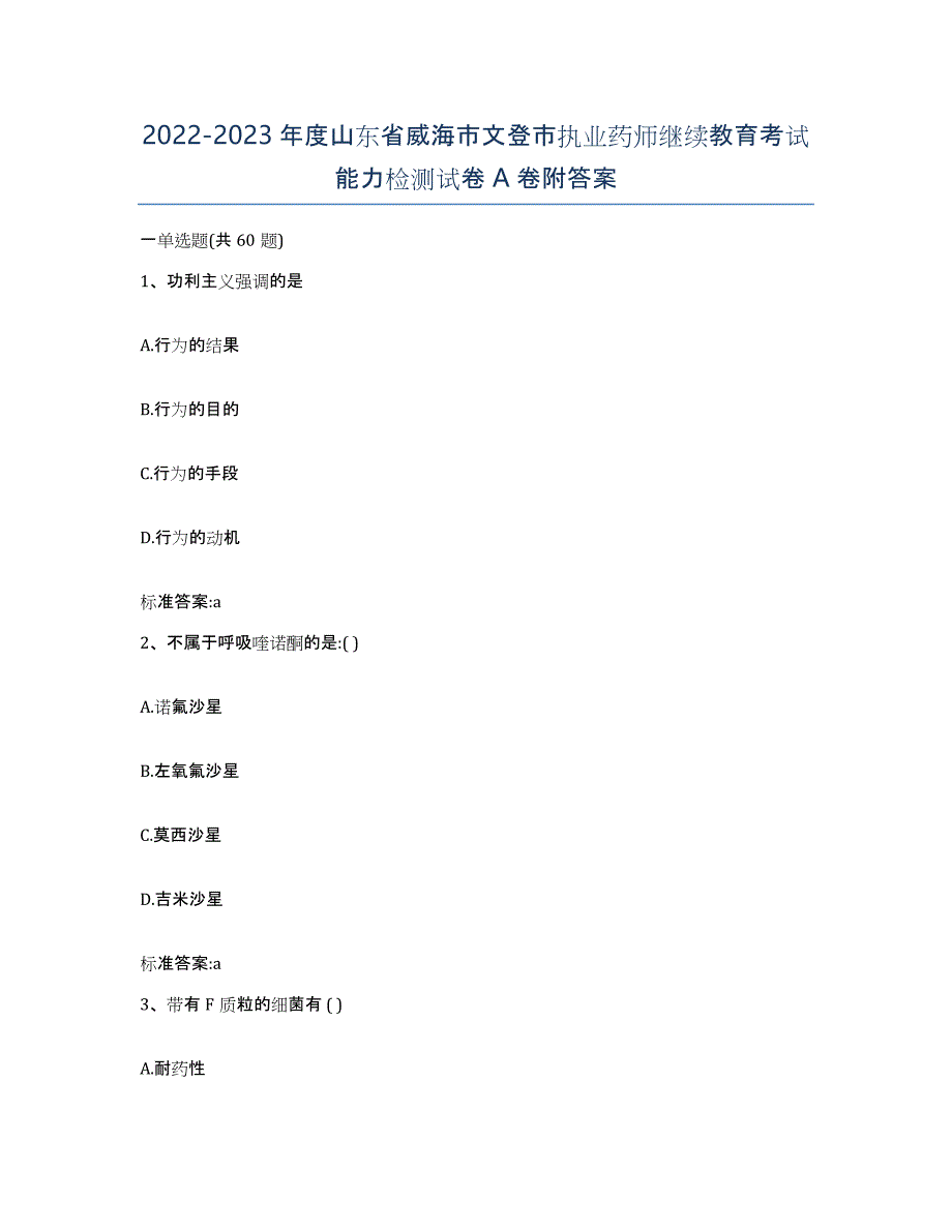 2022-2023年度山东省威海市文登市执业药师继续教育考试能力检测试卷A卷附答案_第1页