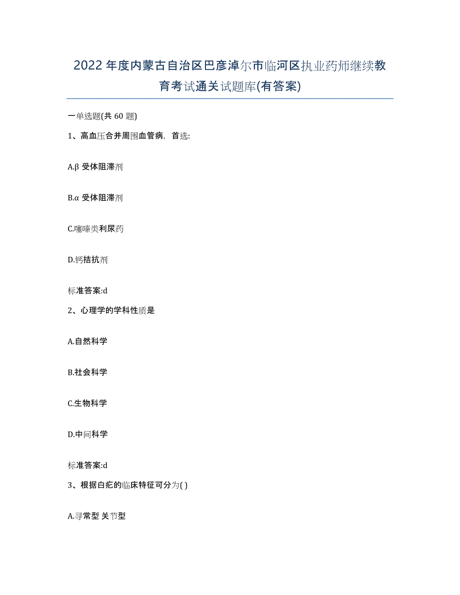 2022年度内蒙古自治区巴彦淖尔市临河区执业药师继续教育考试通关试题库(有答案)_第1页