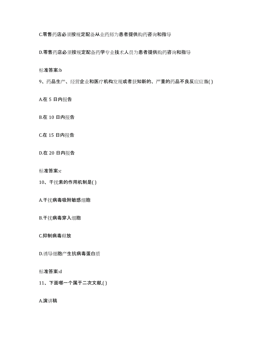 2022-2023年度江苏省连云港市灌云县执业药师继续教育考试能力检测试卷A卷附答案_第4页