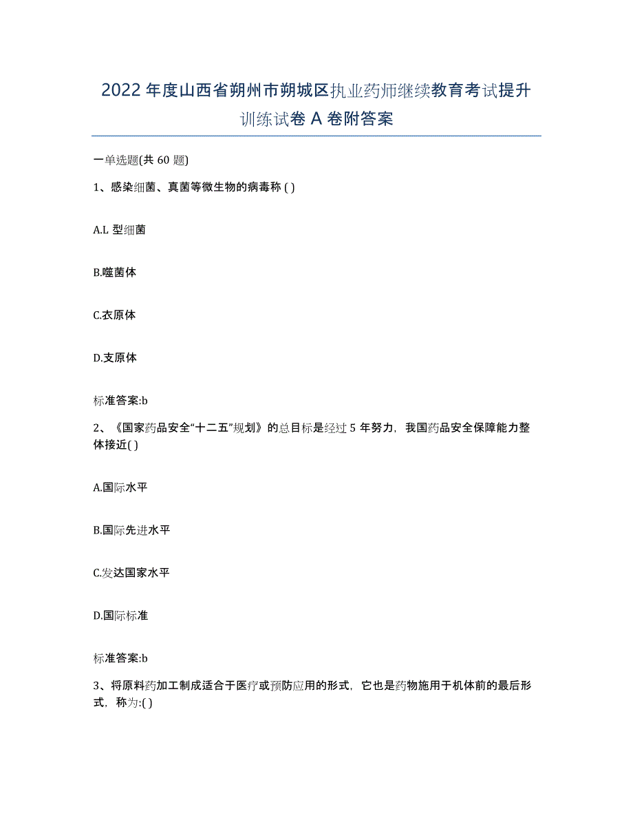 2022年度山西省朔州市朔城区执业药师继续教育考试提升训练试卷A卷附答案_第1页