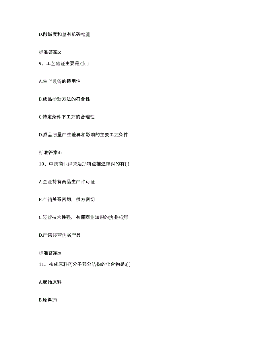 2022年度山西省朔州市朔城区执业药师继续教育考试提升训练试卷A卷附答案_第4页