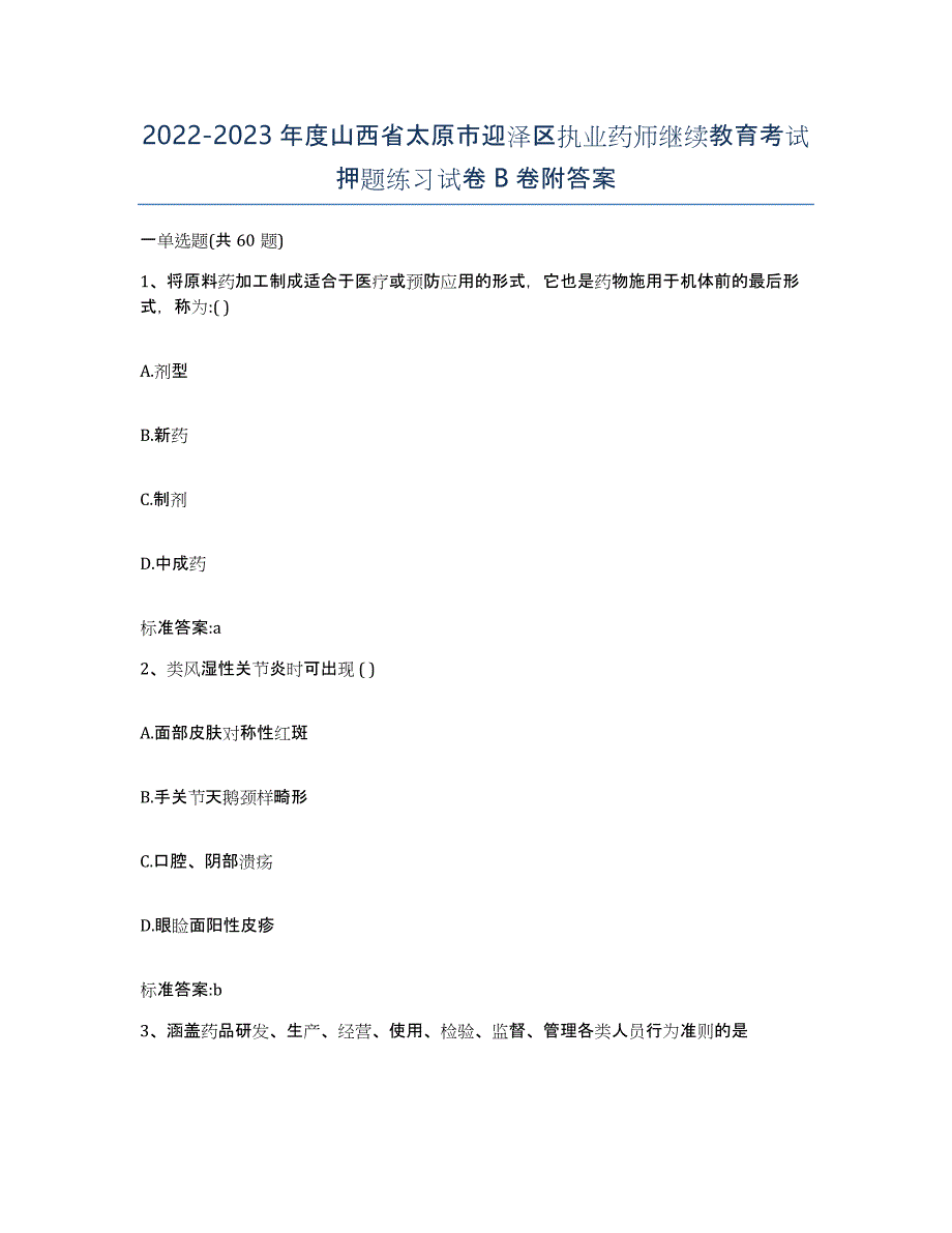 2022-2023年度山西省太原市迎泽区执业药师继续教育考试押题练习试卷B卷附答案_第1页