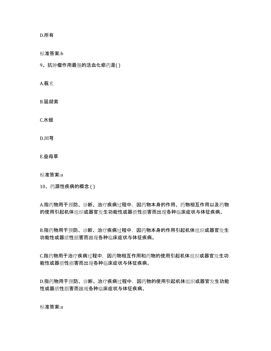 2022-2023年度山西省太原市迎泽区执业药师继续教育考试押题练习试卷B卷附答案_第4页