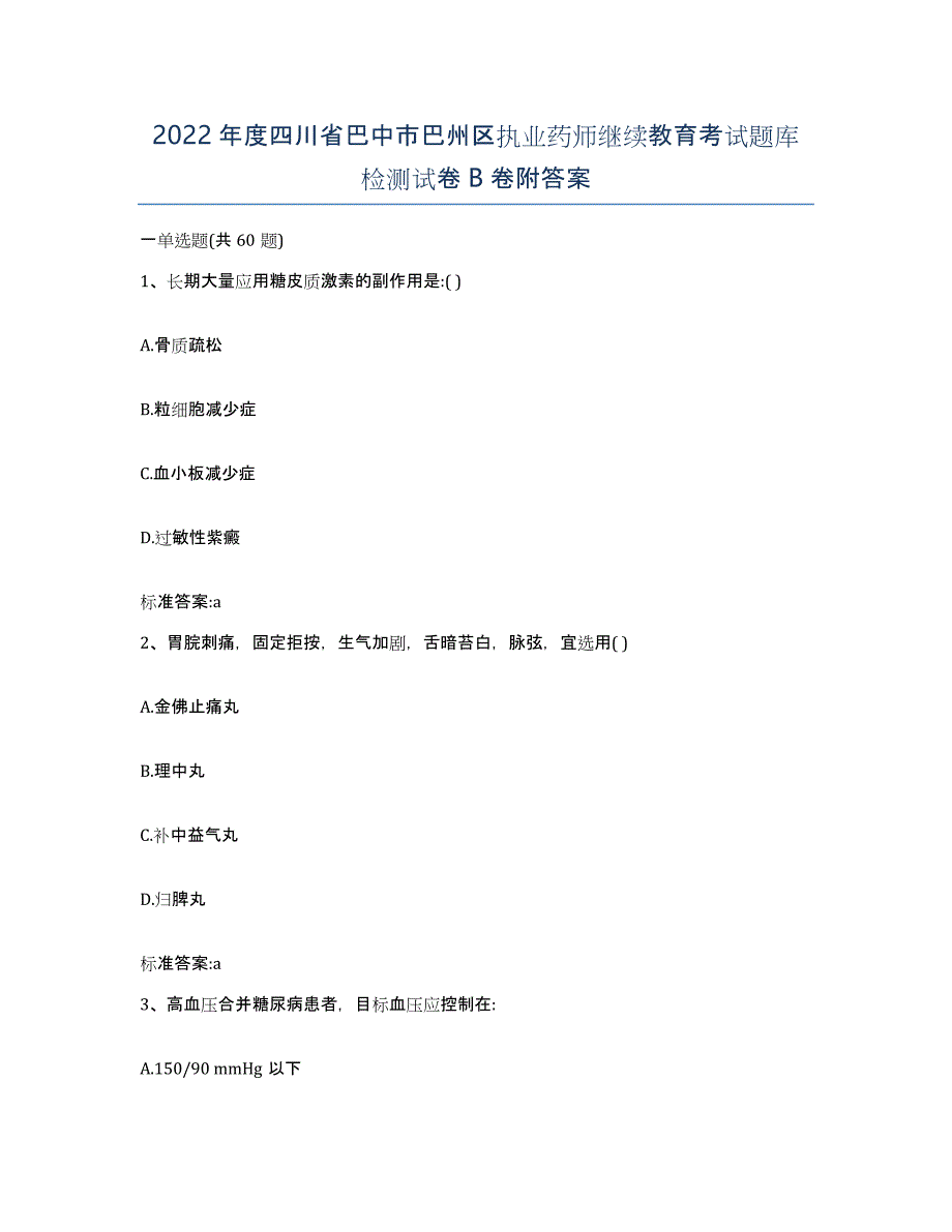 2022年度四川省巴中市巴州区执业药师继续教育考试题库检测试卷B卷附答案_第1页