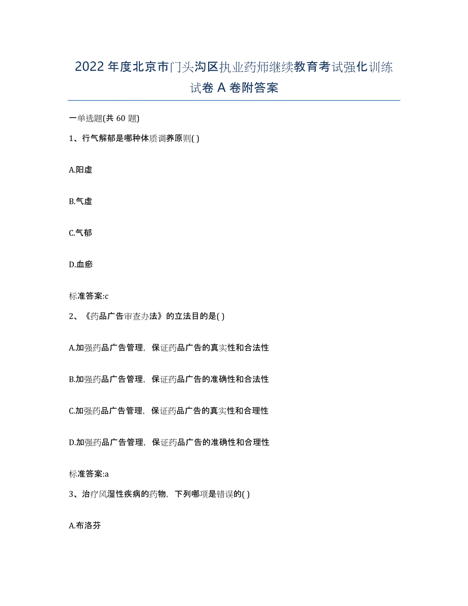 2022年度北京市门头沟区执业药师继续教育考试强化训练试卷A卷附答案_第1页