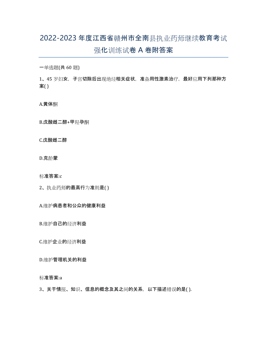 2022-2023年度江西省赣州市全南县执业药师继续教育考试强化训练试卷A卷附答案_第1页