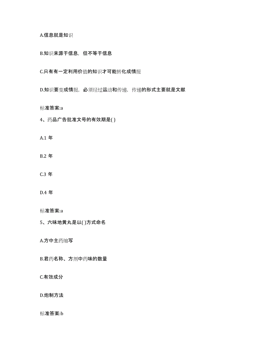 2022-2023年度江西省赣州市全南县执业药师继续教育考试强化训练试卷A卷附答案_第2页