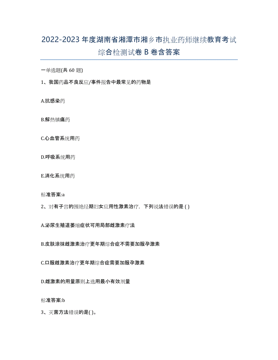 2022-2023年度湖南省湘潭市湘乡市执业药师继续教育考试综合检测试卷B卷含答案_第1页