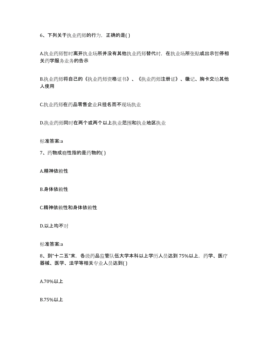 2022-2023年度湖南省湘潭市湘乡市执业药师继续教育考试综合检测试卷B卷含答案_第3页