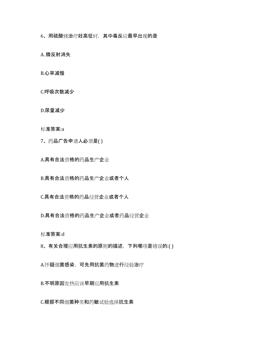 2022-2023年度河北省保定市清苑县执业药师继续教育考试自我检测试卷A卷附答案_第3页