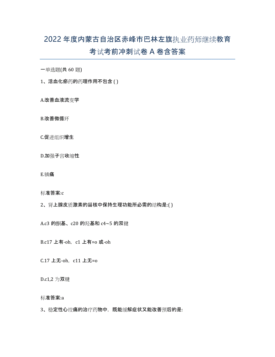 2022年度内蒙古自治区赤峰市巴林左旗执业药师继续教育考试考前冲刺试卷A卷含答案_第1页