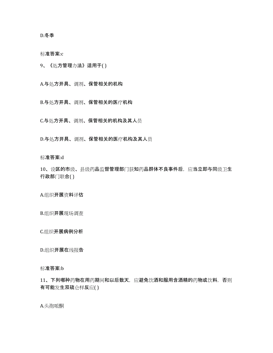 2022-2023年度安徽省蚌埠市禹会区执业药师继续教育考试每日一练试卷A卷含答案_第4页