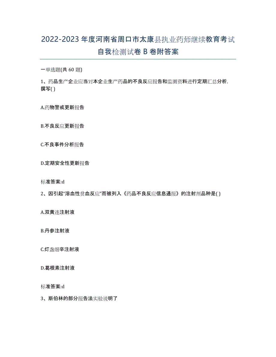 2022-2023年度河南省周口市太康县执业药师继续教育考试自我检测试卷B卷附答案_第1页