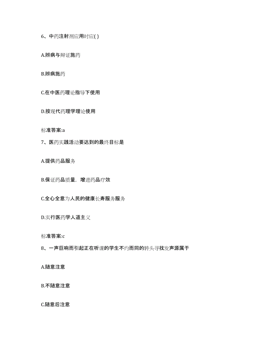 2022-2023年度河南省周口市太康县执业药师继续教育考试自我检测试卷B卷附答案_第3页