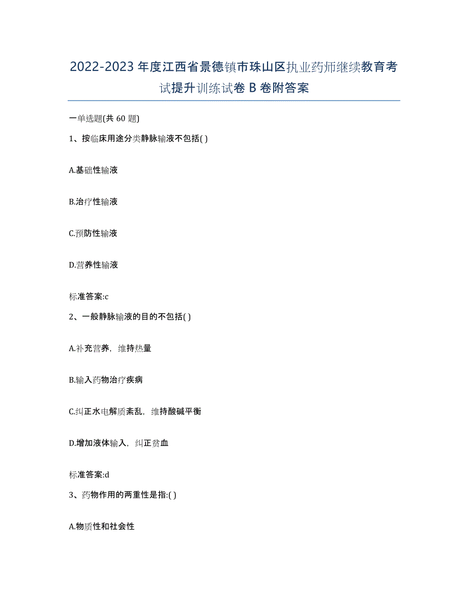 2022-2023年度江西省景德镇市珠山区执业药师继续教育考试提升训练试卷B卷附答案_第1页