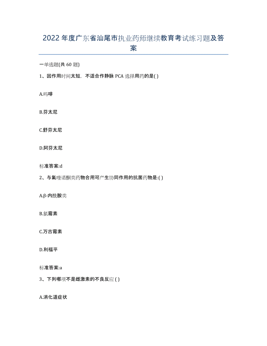 2022年度广东省汕尾市执业药师继续教育考试练习题及答案_第1页