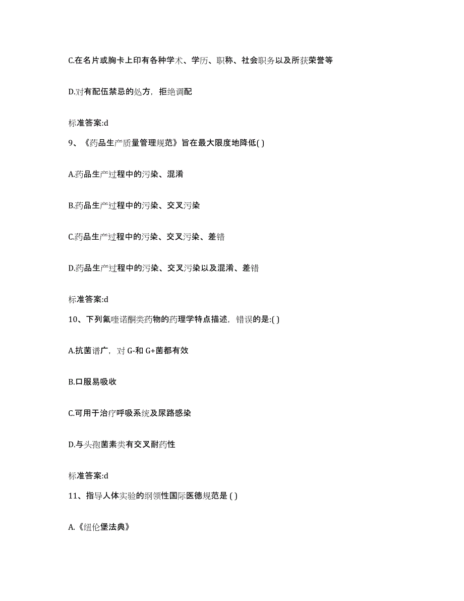 2022年度广东省汕尾市执业药师继续教育考试练习题及答案_第4页