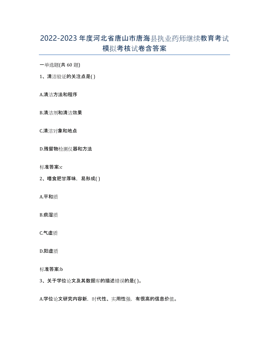 2022-2023年度河北省唐山市唐海县执业药师继续教育考试模拟考核试卷含答案_第1页