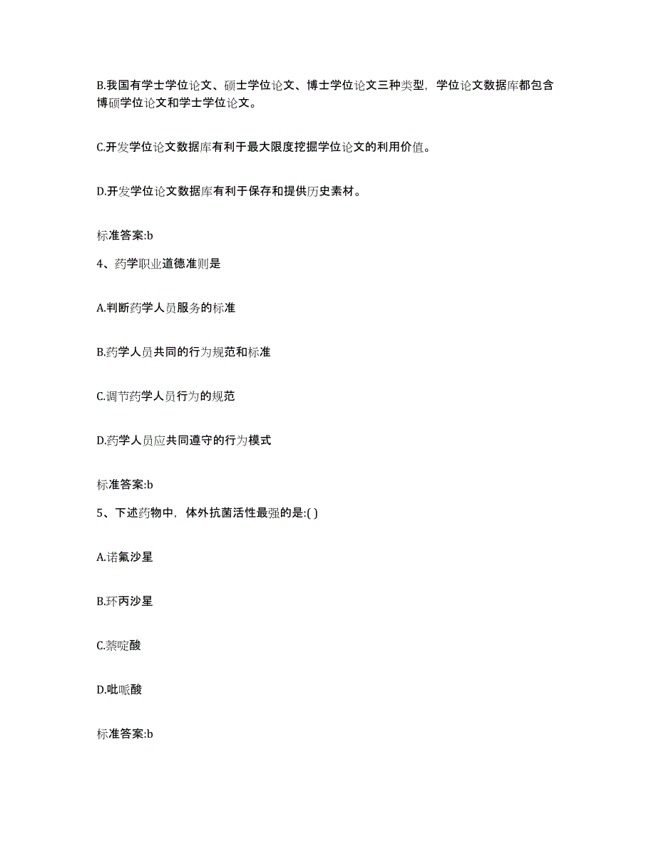 2022-2023年度河北省唐山市唐海县执业药师继续教育考试模拟考核试卷含答案_第2页