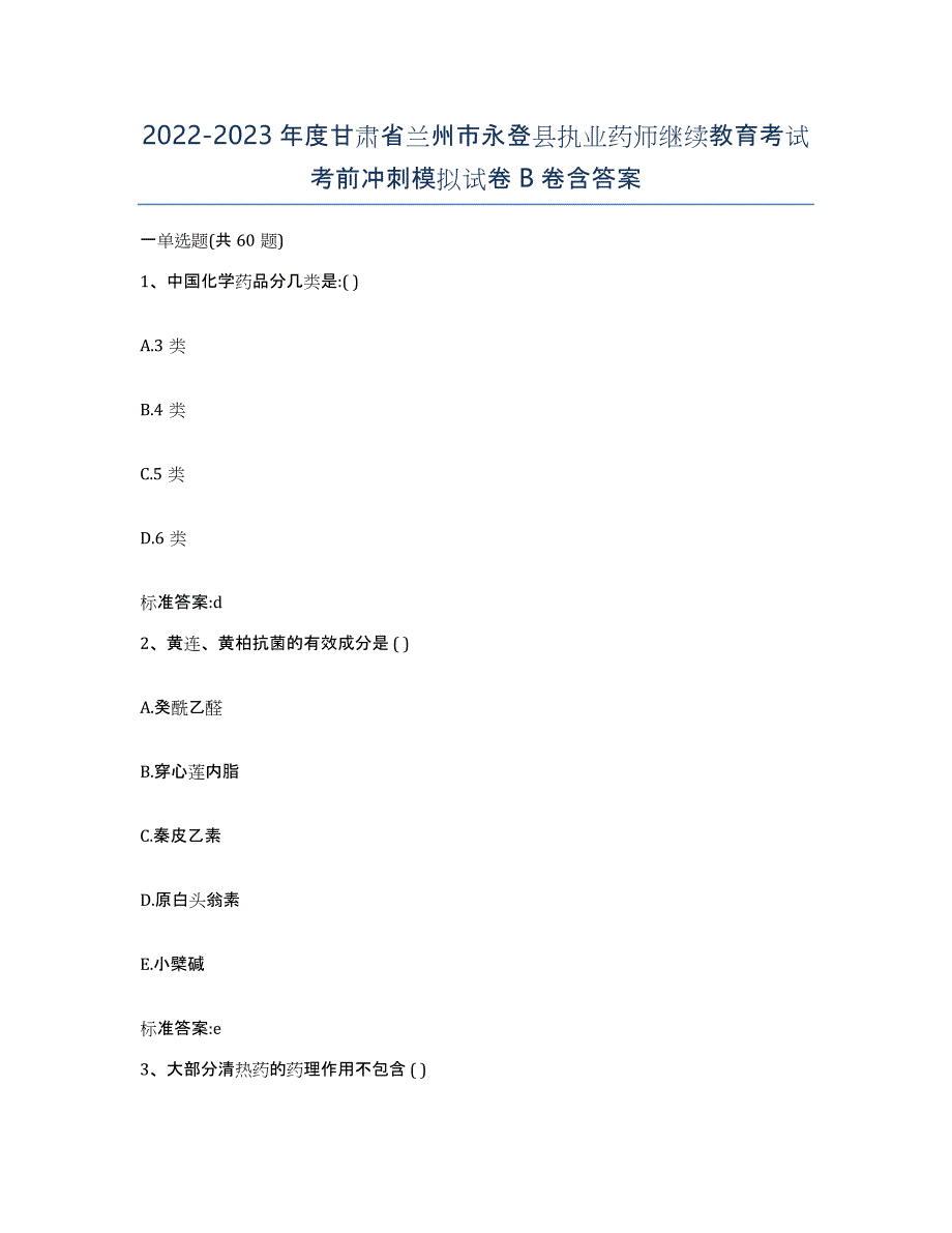 2022-2023年度甘肃省兰州市永登县执业药师继续教育考试考前冲刺模拟试卷B卷含答案_第1页