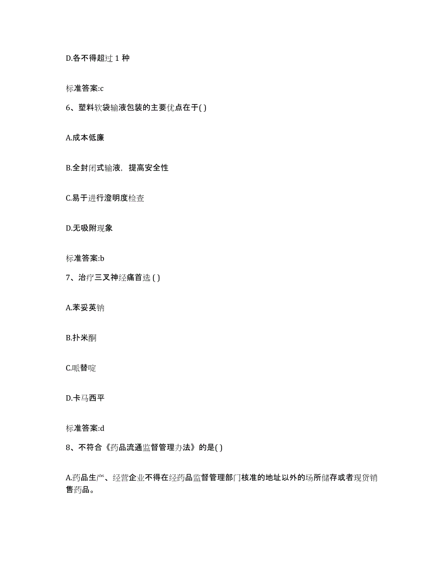 2022-2023年度甘肃省兰州市永登县执业药师继续教育考试考前冲刺模拟试卷B卷含答案_第3页