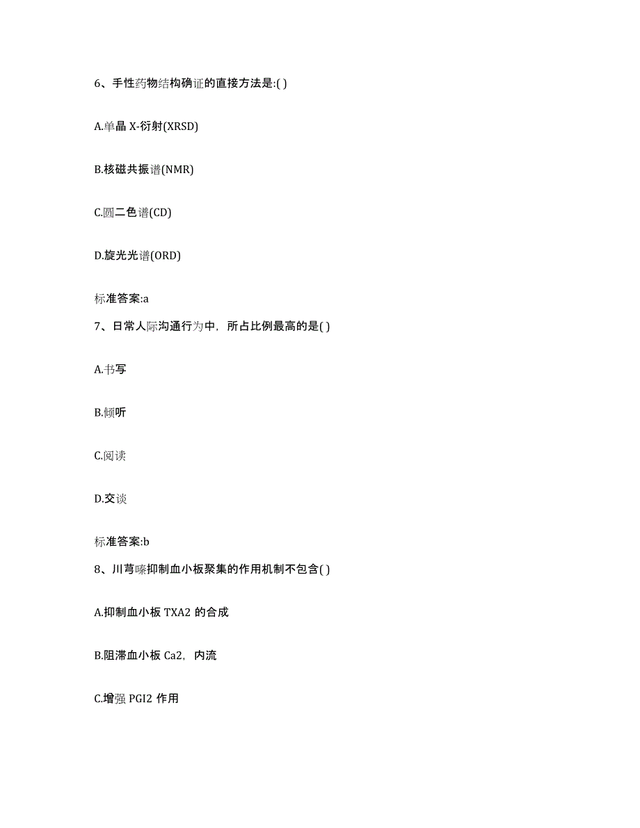 2022年度云南省红河哈尼族彝族自治州红河县执业药师继续教育考试综合练习试卷B卷附答案_第3页