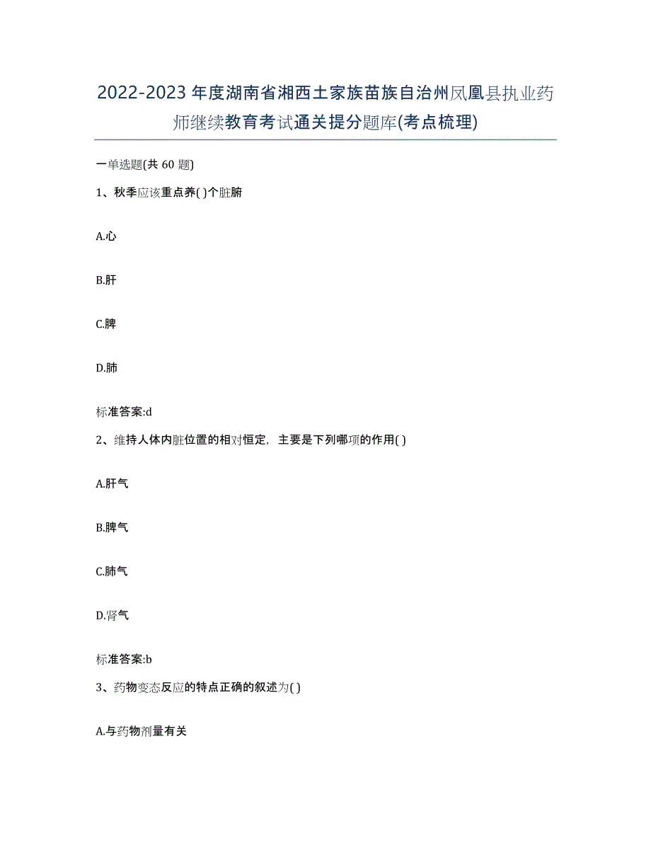 2022-2023年度湖南省湘西土家族苗族自治州凤凰县执业药师继续教育考试通关提分题库(考点梳理)_第1页