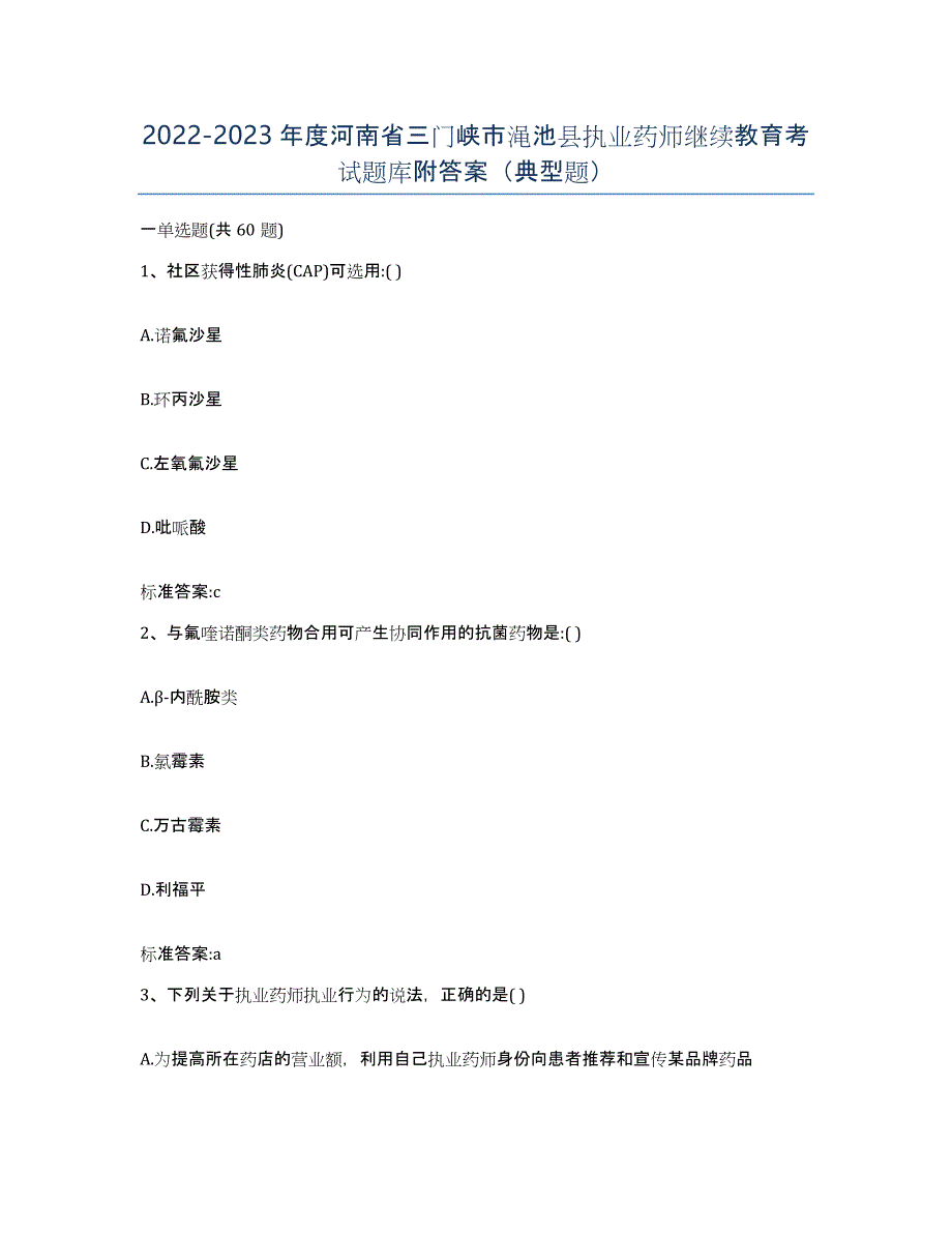 2022-2023年度河南省三门峡市渑池县执业药师继续教育考试题库附答案（典型题）_第1页