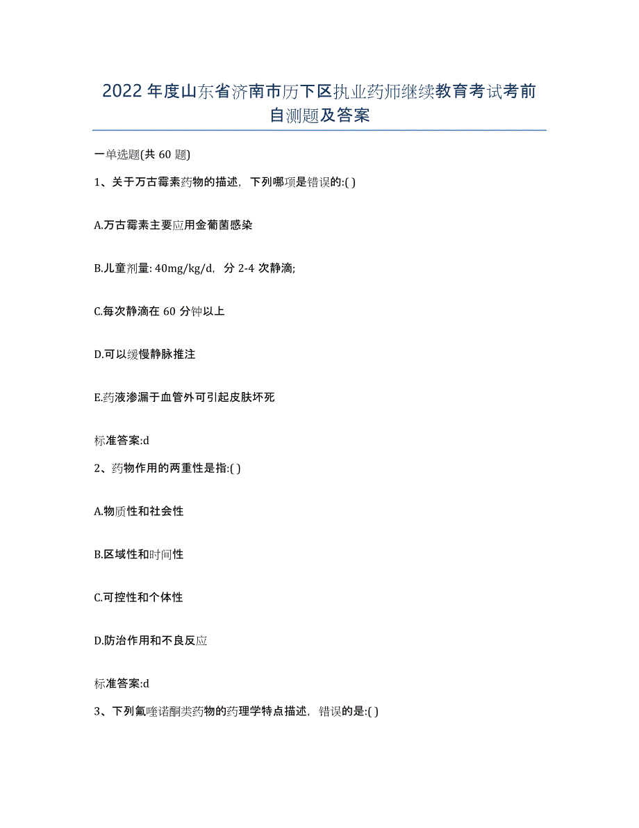 2022年度山东省济南市历下区执业药师继续教育考试考前自测题及答案_第1页