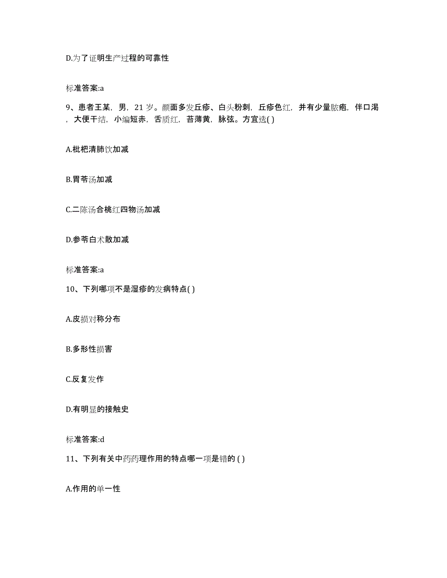 2022年度广东省韶关市乳源瑶族自治县执业药师继续教育考试押题练习试题A卷含答案_第4页