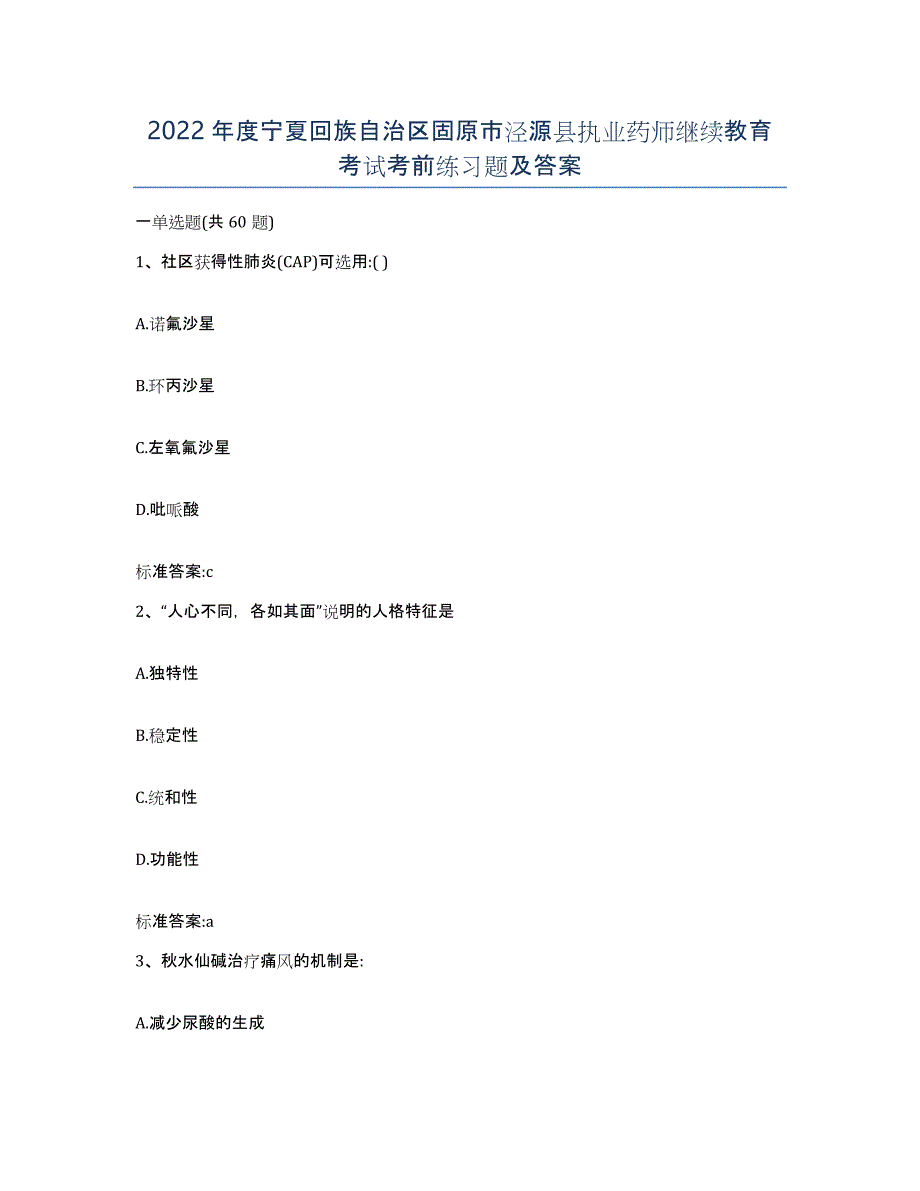 2022年度宁夏回族自治区固原市泾源县执业药师继续教育考试考前练习题及答案_第1页