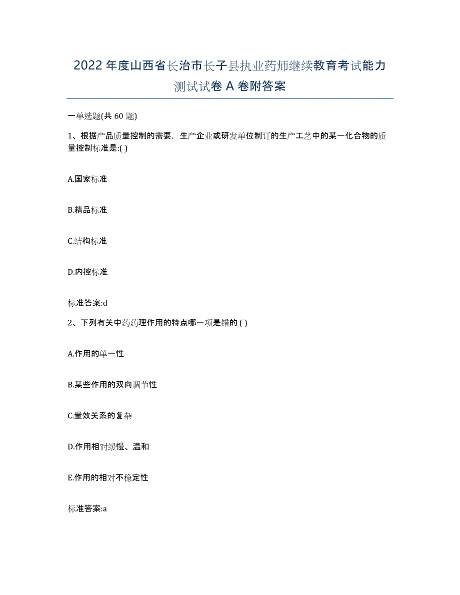 2022年度山西省长治市长子县执业药师继续教育考试能力测试试卷A卷附答案_第1页